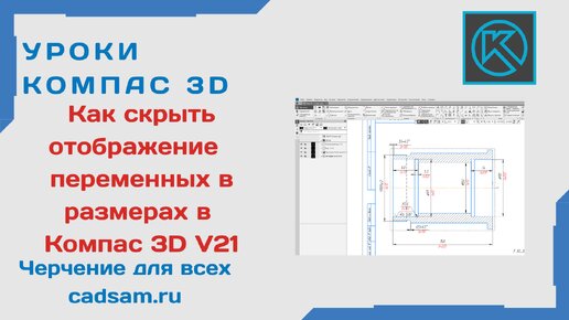 Как скрыть имена переменных в размерах на чертеже в Компас 3D V21