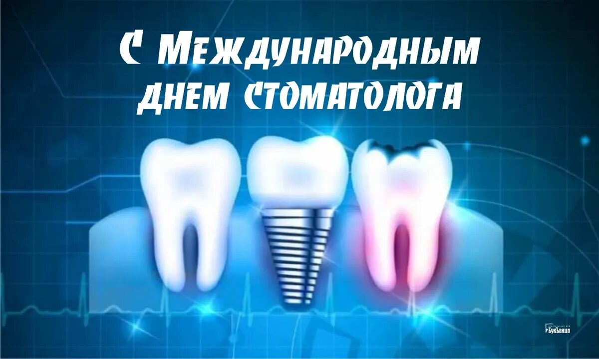 День стоматолога терапевта. С днем стоматолога. 9 Февраля Международный день стоматолога. Открытки с международным днем стоматолога. Международный день стоматолога прикольные.