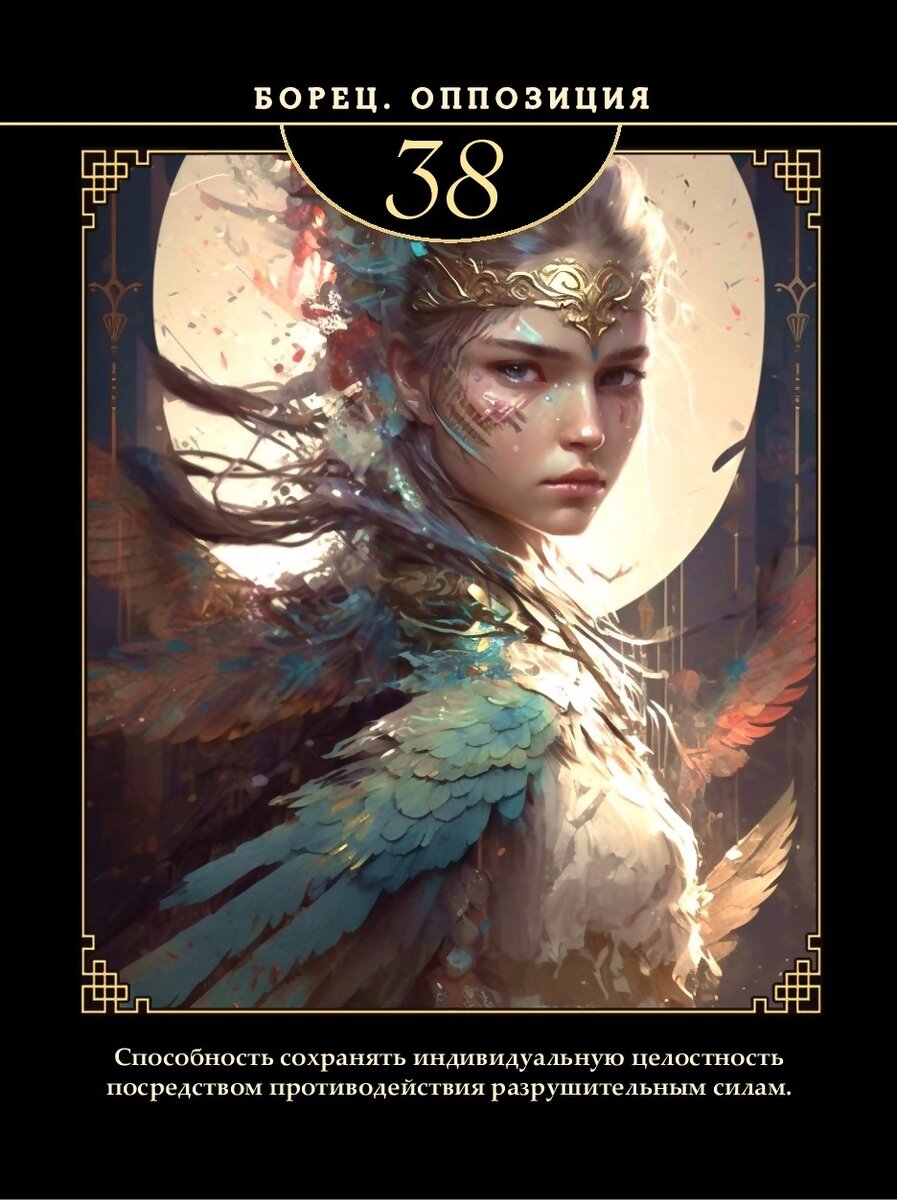 Метафорические карты "64 архетипа" с описанием всем ворот. Автор и дизайнер - Ирина Филатова.