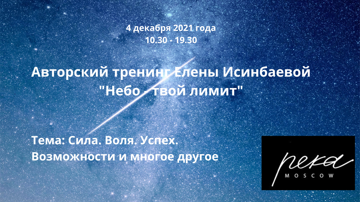 Афиша того самого тренинга в московском ресторане "Река". Ныне не работает