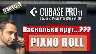 CUBASE 12 для новичков (Часть 3) - PIANO ROLL - Реально крутой !!!