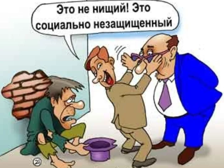 Нищий адресат. Социальная карикатура. Нищета карикатура. Карикатуры на бедность в России. Социальное государство карикатура