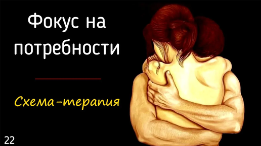 22. Фокус на потребности клиента в схема-терапии | Признание, любовь, объятия, принятие, забота