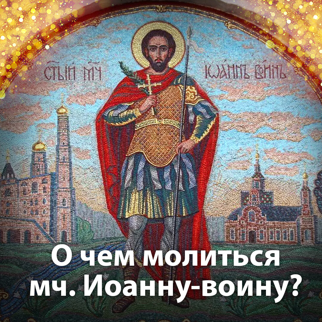 Воскресенье твое святое славим. Православный воин. Церковный покровитель для Дмитрия.