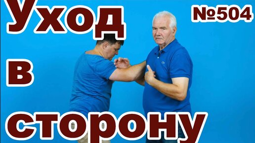 Зачем уходить в сторону при ударе