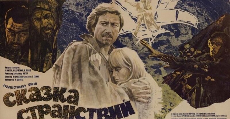 Постер к фильму «Сказка странствий» (1982). Кинопоиск.ру.