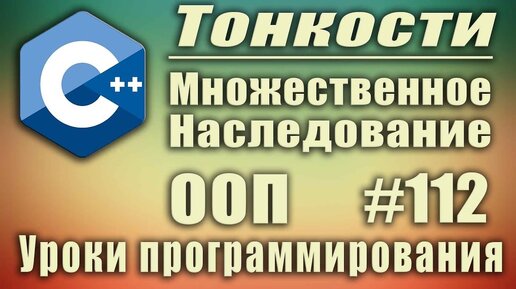 Урок С++ 112: Множественное наследование одинаковые методы