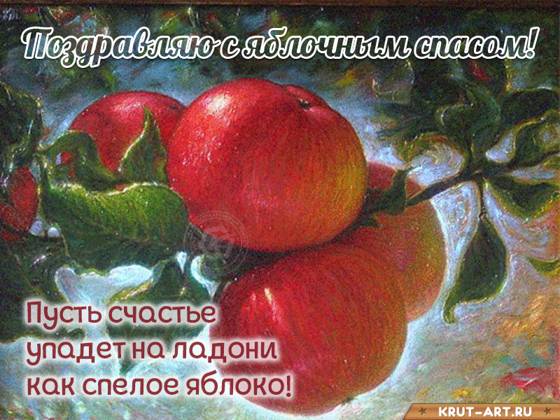Пожелание для друзей на Преображение Господне и яблочный спас: пусть счастье упадет на ладони, как спелое яблоко!