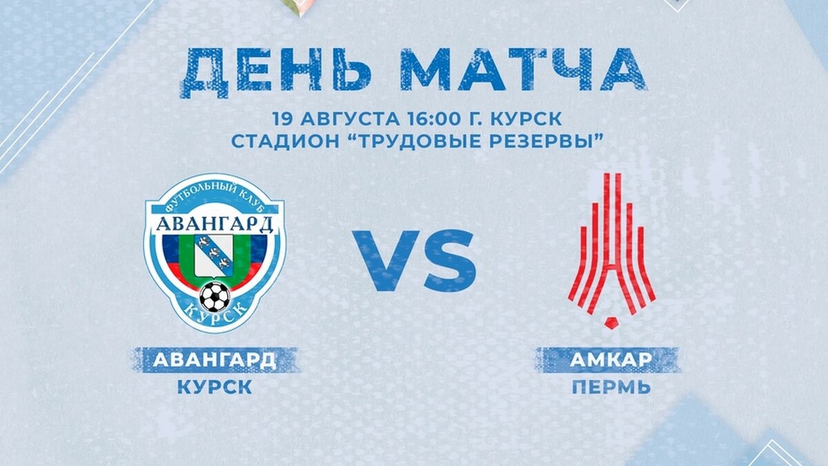    В Курске «Авангард» сыграл вничью с пермским «Амкаром»