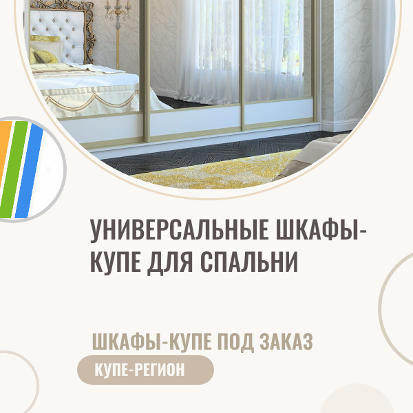 Универсальные шкафы-купе для спальни: советы по выбору и размещению