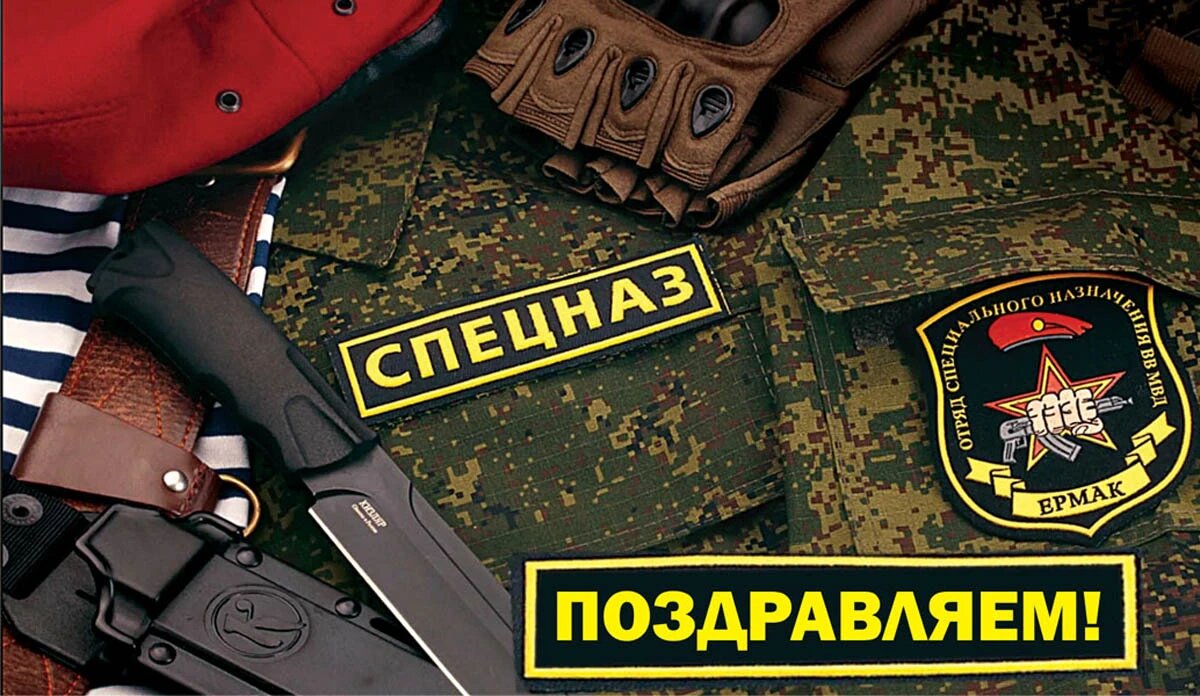 Говорим о важном день подразделений специального назначения