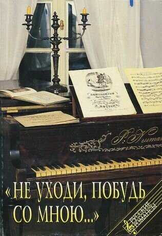 Не уходи...