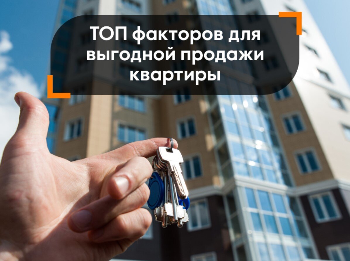 Топ факторов для выгодной продажи квартиры | Realt.by | Дзен