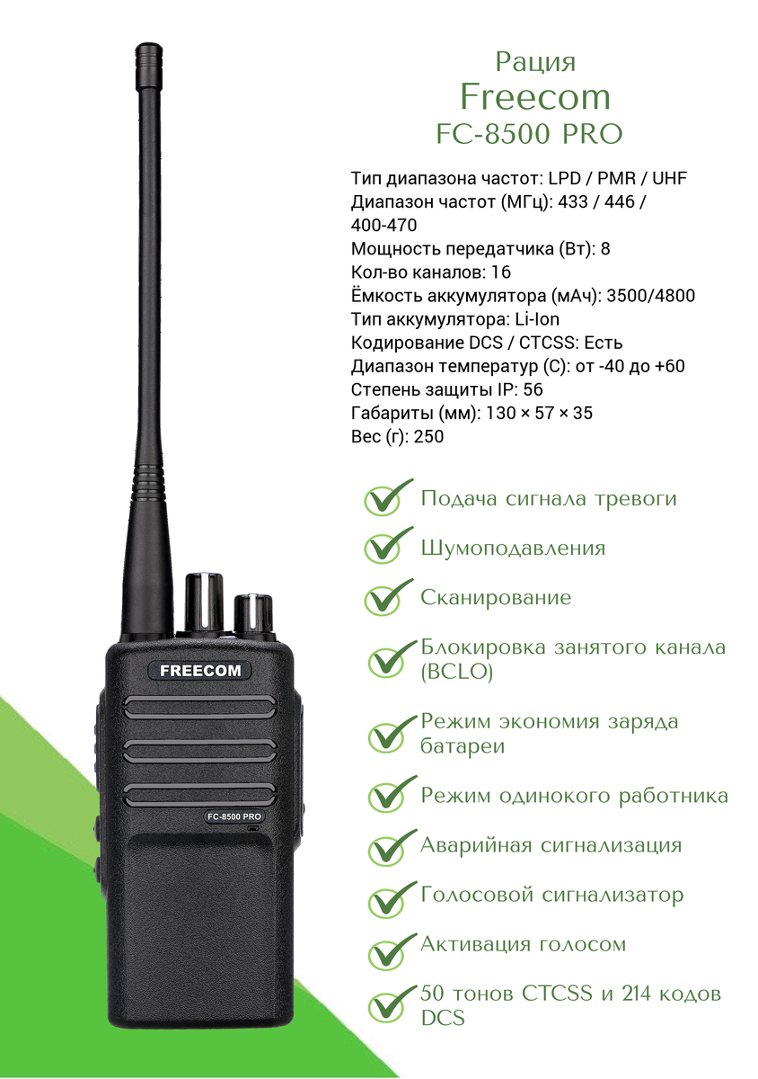 Рация Freecom FC-8500 PRO 