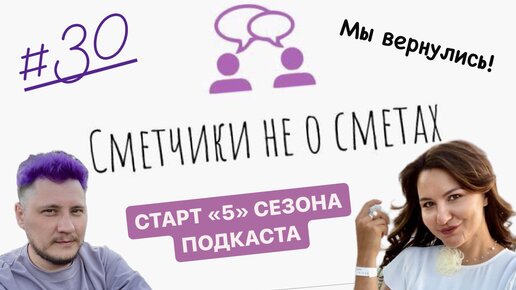 Сметчики не о сметах - Ура!!! Старт нового сезона подкаста!!! (сезон 5, выпуск 30)