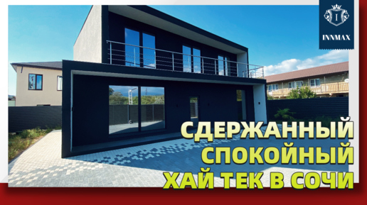 ДОМ В СОЧИ В СТИЛЕ ХАЙ ТЕК. №281 #домвсочи #квартиравсочи #купитьдомвсочи