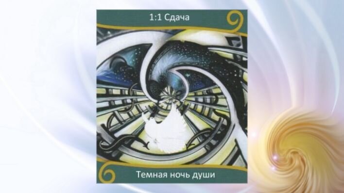 Оракул Вознесение близнецовых пламен. Фото автора.