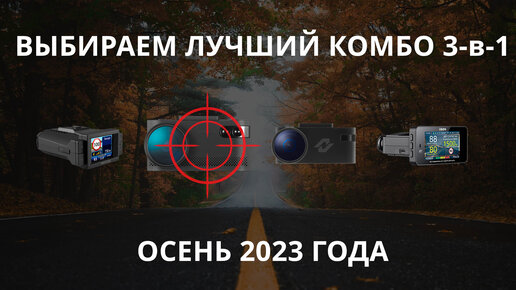 Какой видеорегистратор с антирадаром купить осенью 2023 года? Тесты гибридов Neoline против iBOX