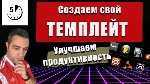 Как создать свой Шаблон и Писать музыку быстрее ( Template на примере Cubase)