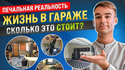 Жизнь в гараже. Сколько это стоит Печальная реальность. Прописаться ...