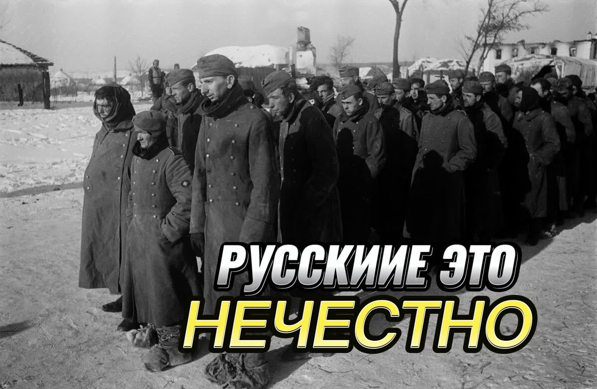 Эти нечестные русские