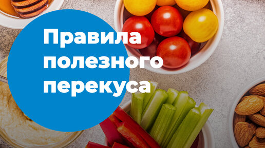 МИР 24 | В чем секрет полезного перекуса? Какие продукты подходят? А ...