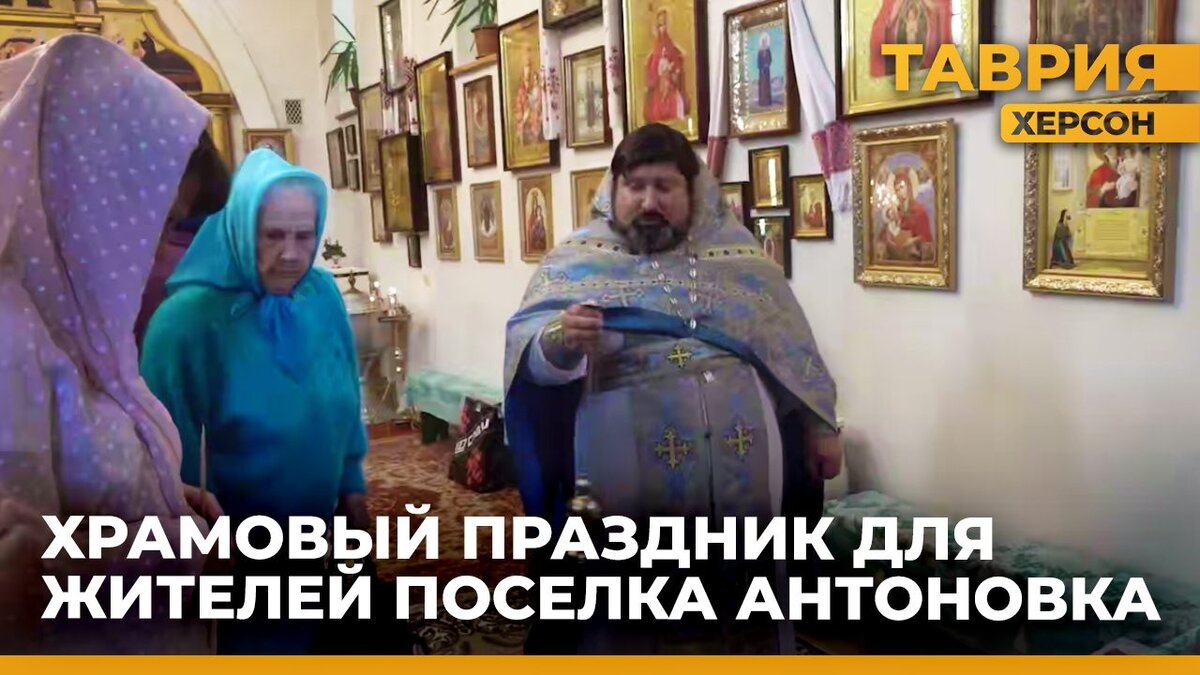  Рождество Пресвятой Богородицы отметили жители поселка Антоновка Скадовского района - Таврия ТВ - Херсон