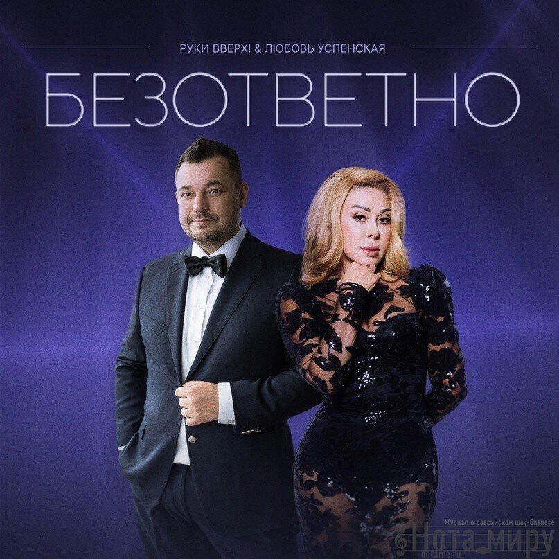   Руки Вверх, Любовь Успенская — Безответно