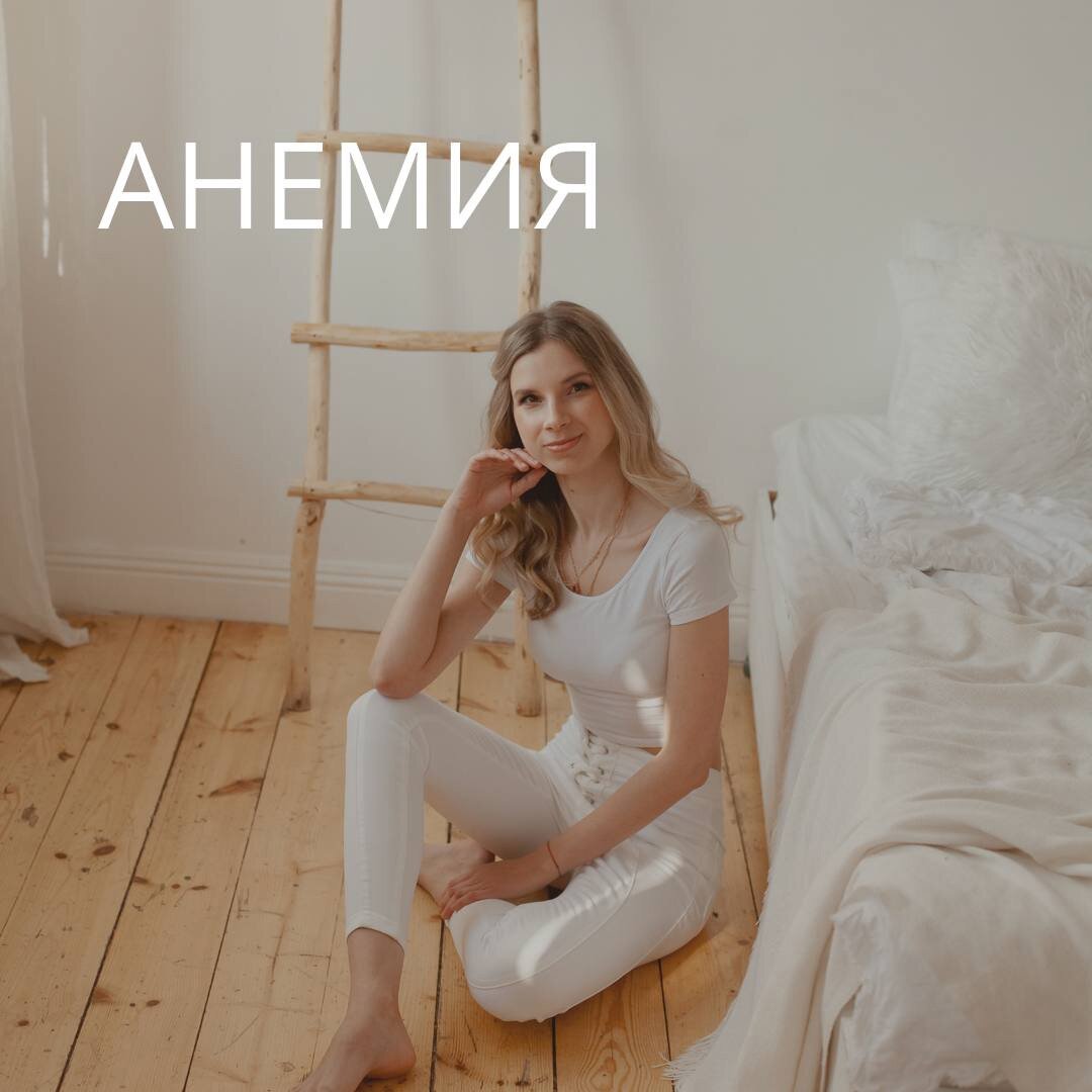 КАК ВЫЛЕЧИТЬ АНЕМИЮ? | Нутрициолог Екатерина Фоменко | Дзен