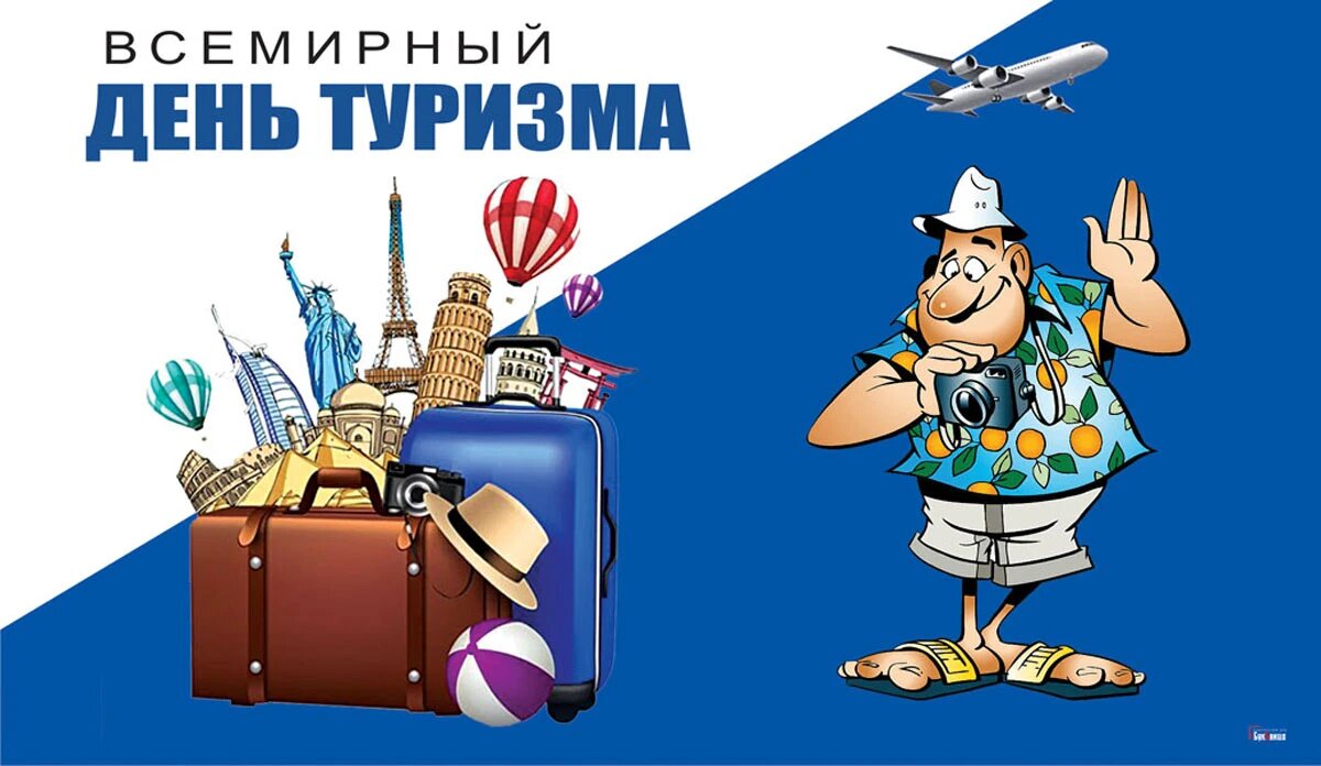 Всемирный день туризма. Иллюстрация: «Курьер.Среда»