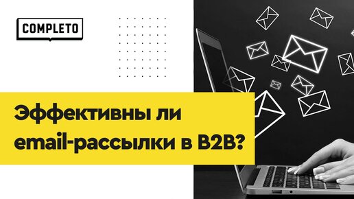 Эффективны ли email-рассылки в В2В?