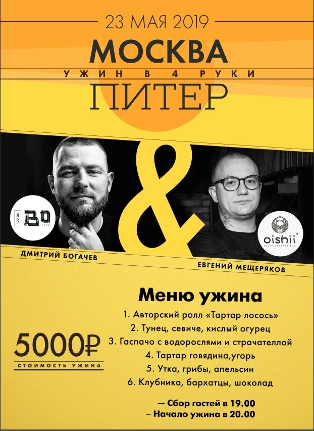 Ужин двух отличных шефов из Москвы и Питера - отличный повод сравнить две школы, над определением которых бьются все критики. Ингредиенты, сочетания вкусов, подача
— все отражает авторский почерк шефов. Количество мест ограничено, бронь обязательна.