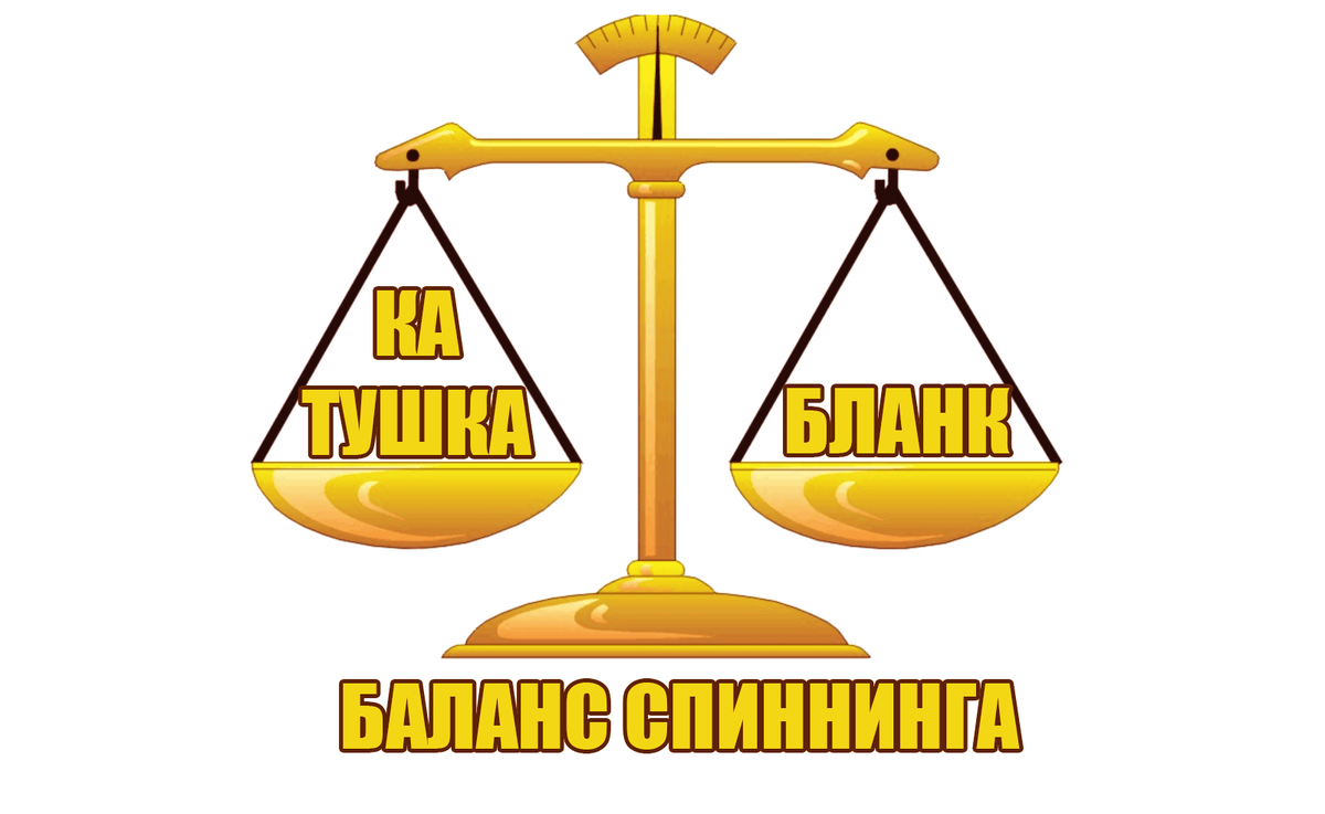 Нужно ли балансировать спиннинговую снасть | SpinningLife | Дзен