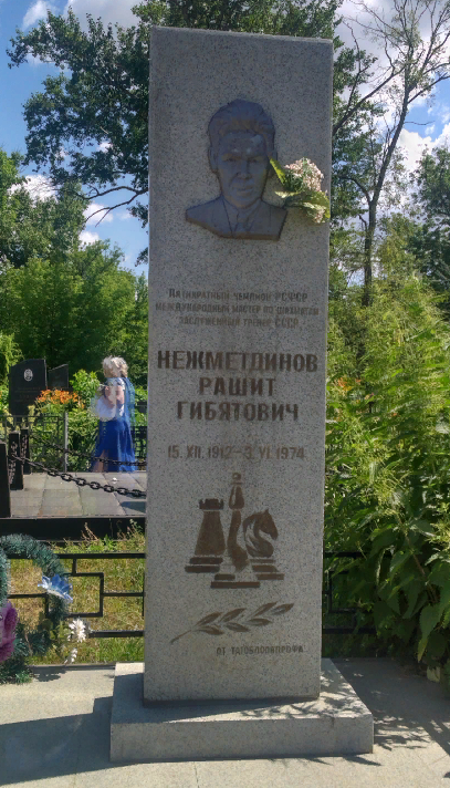 Здесь покоится прах великого шахматиста Рашида НЕЖМЕТДИНОВА