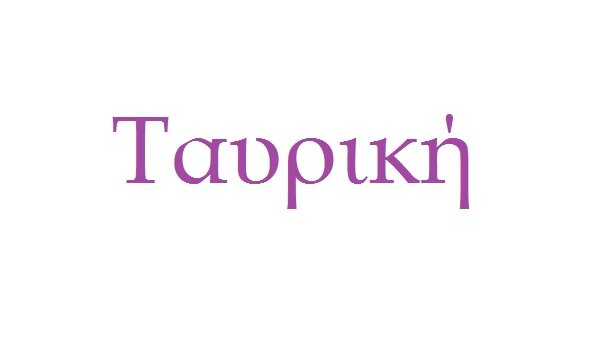 Таврика на греческом.