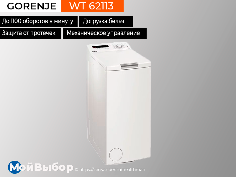 Вертикальная стиральная машина обзор. Gorenje WT 62113 ручка для крышки. Gorenje wt62113 коды ошибок. Gorenje WT 62113 как открыть крышку. WT 62113 стиральная машина Gorenje выдает ошибку FDL.