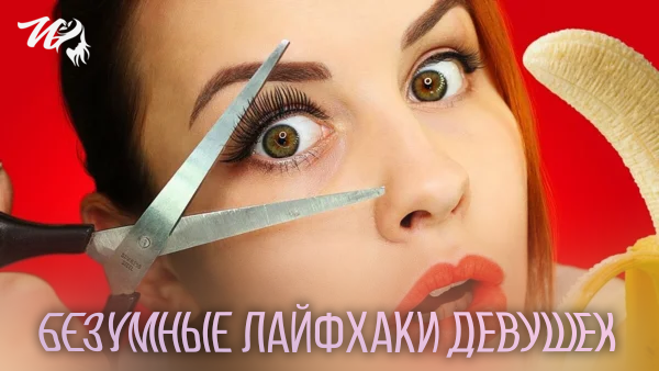 женские хитрости, лайфхак