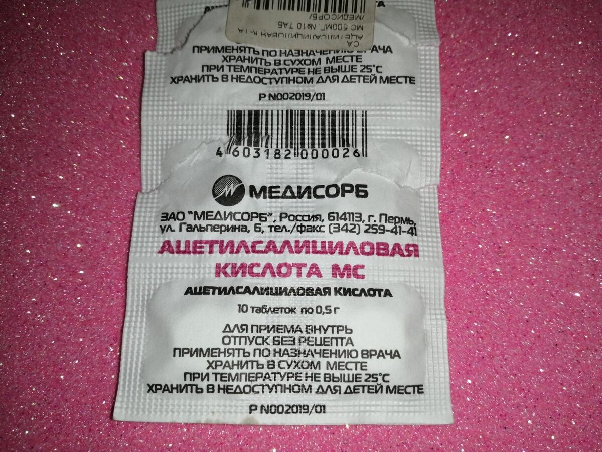 Аспирин в моей аптечке