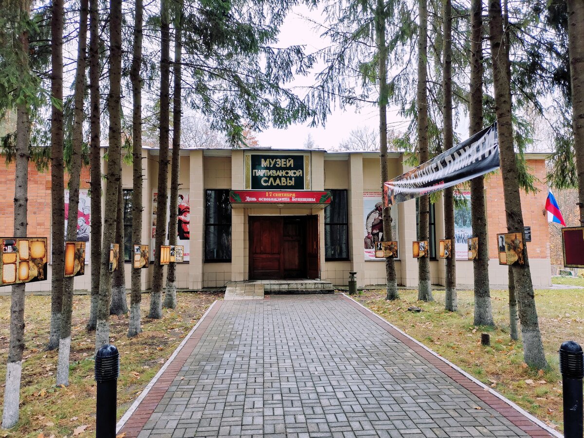 Музей Партизанской славы Брянск
