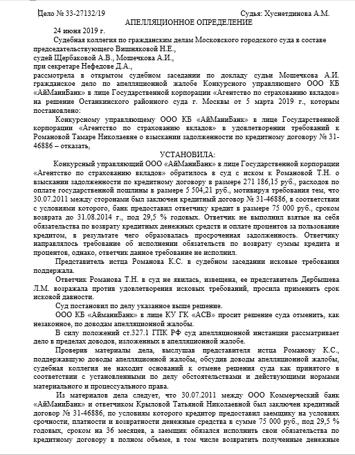 Апелляционное определение суда о применении должником срока исковой давности.
