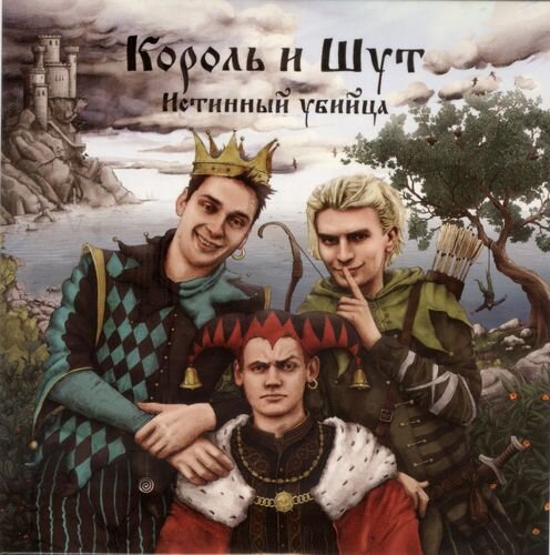 Обложка альбома "Истинный убийца".