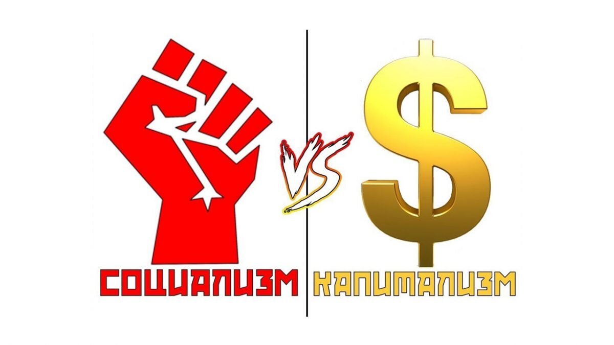 Картинка капитализм и социализм