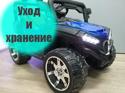 Уход и хранение детского электромобиля