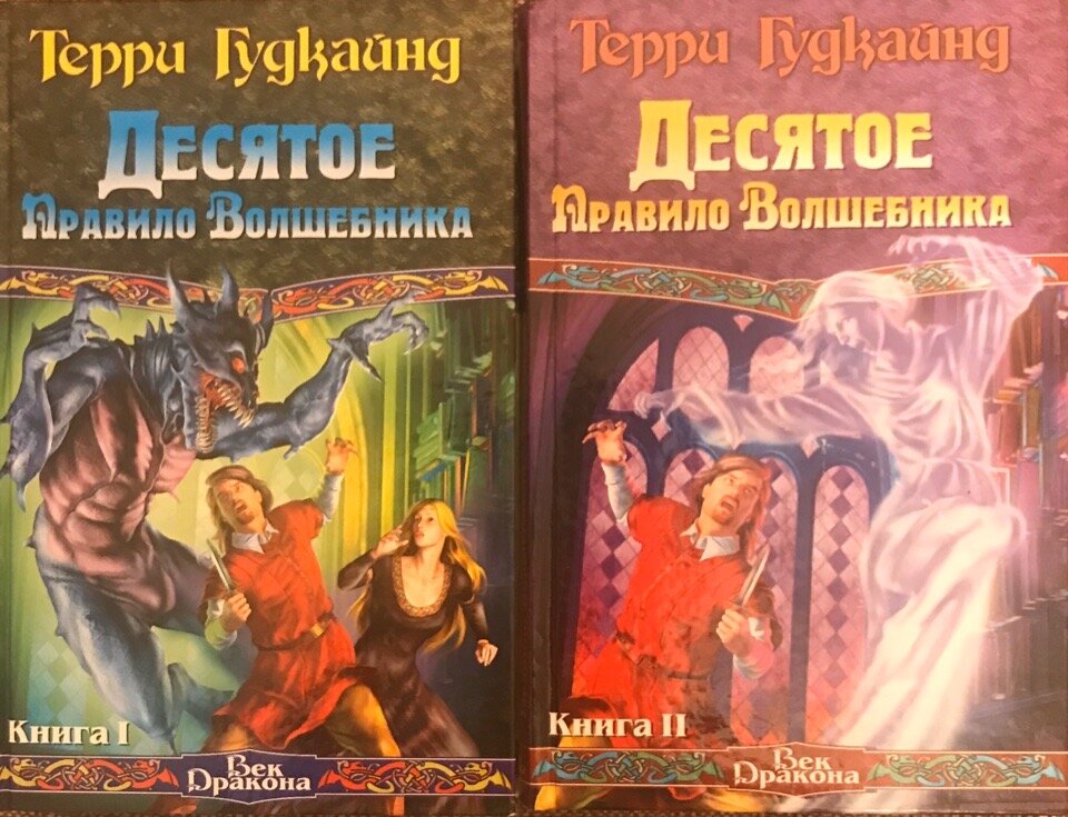 Книга правило волшебника терри гудкайнд