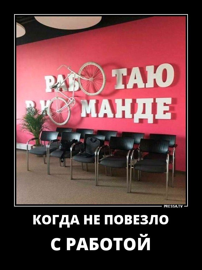 МНОГИМ НЕ ВЕЗЁТ С РАБОТОЙ)