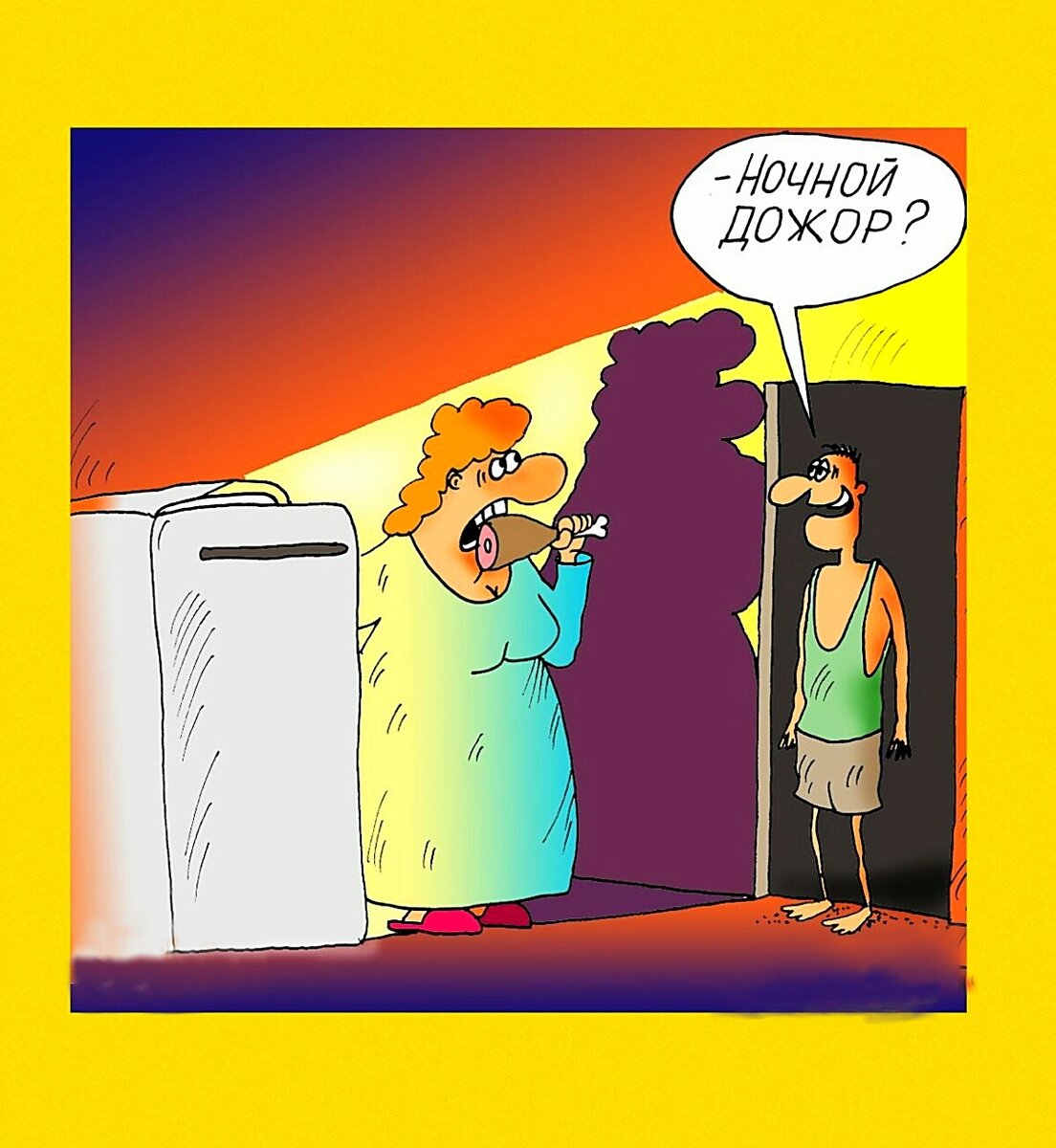 Где весело ночью. Холодильник карикатура. Ночь карикатура. Ночью у холодильника карикатура. Карикатуры на ночь Веселые.