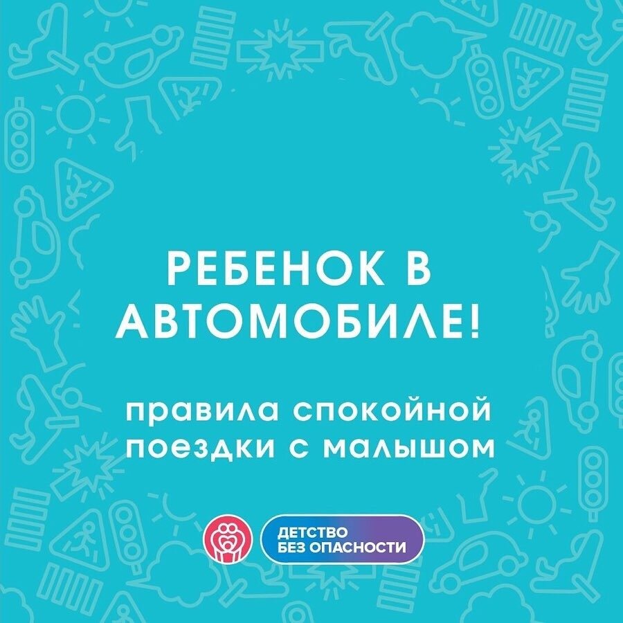 😱😱😱У меня в автомобиле ребенок! Что делать?!
⠀
Сегодня развеем ваши страхи и расскажем, как сделать поездку малыша – и вашу – спокойной и безопасной!
⠀
👶🏻 Приучите малыша к автокреслу! Чтобы малыш не капризничал, усадите его в кресло дома, в комфортных для него условиях.
Если ребенок постарше – превратите это в игру: «Твоему жирафу нравится сидеть в автокресле. Попробуй и ты!» Проявите фантазию.
⠀
👶🏻 Цвет имеет значение! При покупке автокресла для новорожденного выбирайте спокойные, пастельные тона. Ребенку постарше предложите самому принять участие в выборе.
⠀
👶🏻 Одежда должна быть удобной! Никаких швов, пуговиц, замочков, тугих резинок, которые могут натирать или давить. Идеальный вариант для новорожденного – специальный конверт с прорезями для ремней безопасности.
⠀
👶🏻 Уберите все незакрепленные предметы! Малышу интересно все изучить, потрогать, разобрать. Но в дороге это может быть опасно.
⠀
👶🏻 Не оборачивайтесь на плач ребенка! Понимаем, это практически невозможно, но даже секунда вашего невнимания за дорогой может привести к страшным последствиям… Остановитесь на обочине – и успокойте ребенка. А лучше – пусть всегда с ребенком (особенно маленьким) будет ездить сопровождающий.
⠀
👍 Подготовьтесь к поездке заранее. И вам, и малышу должно быть комфортно в автомобиле.
⠀
Все получится!
⠀
Желаем вашему малышу #ДетствоБезОпасности!
⠀
❓Какие еще, на ваш взгляд, важные правила есть для родителя-водителя? Делитесь в комментариях.
⠀
✔Подписывайтесь на обновления @bezdtp, чтобы быть в курсе всех новостей безопасности!
⠀
#БезДТП #БКАД #БДД #командабездтп  @ ДВИЖЕНИЕ БЕЗ ОПАСНОСТИ