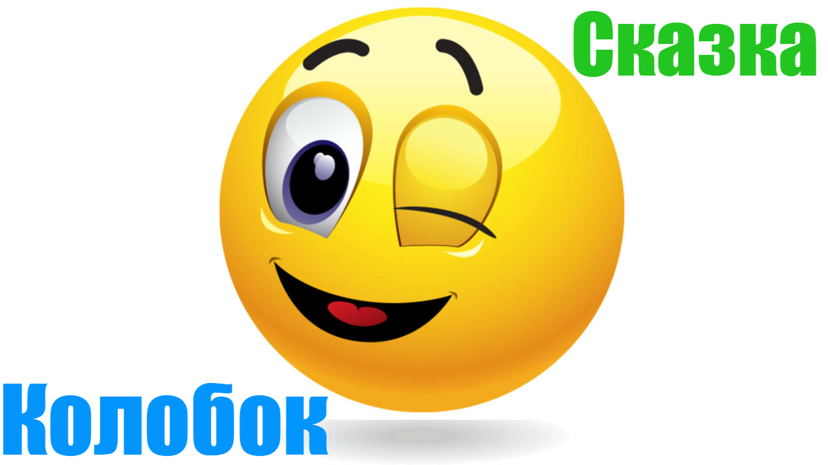 Сказка про колобка