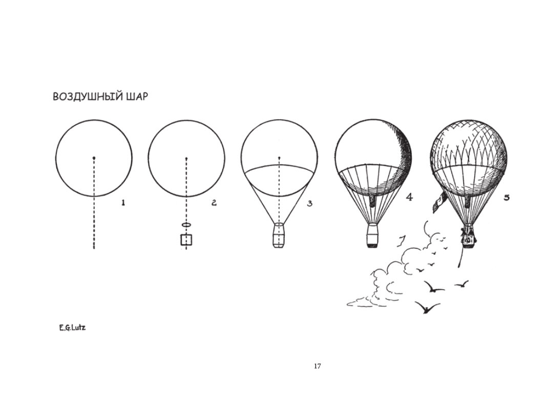 Пошаговое рисование воздушного шара ->