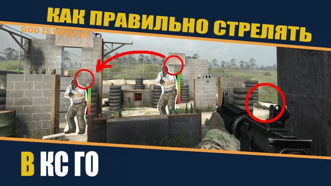 Подробная настройка стрельбы в CS:GO